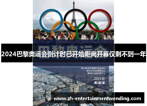 2024巴黎奥运会倒计时已开始距离开幕仅剩不到一年