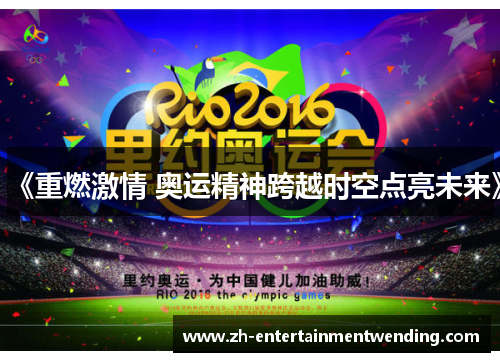 《重燃激情 奥运精神跨越时空点亮未来》
