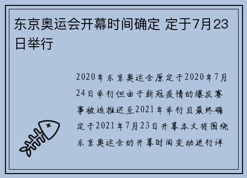 东京奥运会开幕时间确定 定于7月23日举行